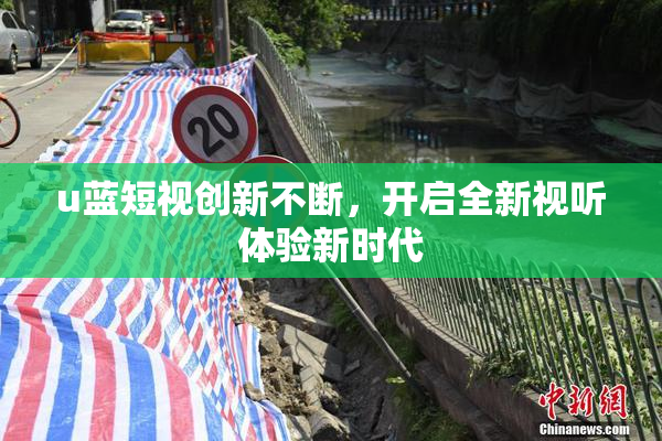 u蓝短视创新不断，开启全新视听体验新时代