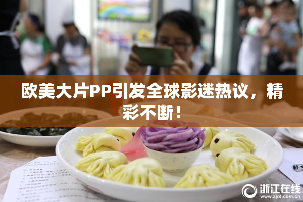 欧美大片PP引发全球影迷热议，精彩不断！