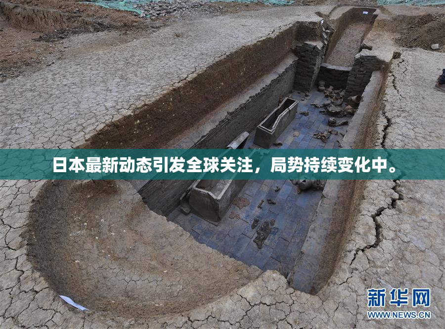 日本最新动态引发全球关注，局势持续变化中。