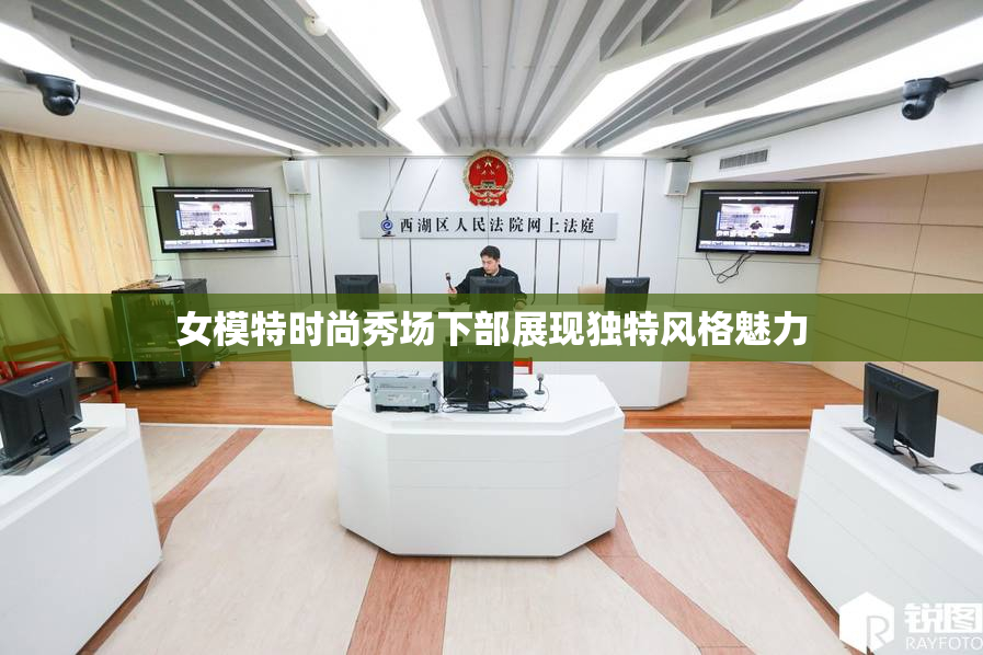 女模特时尚秀场下部展现独特风格魅力