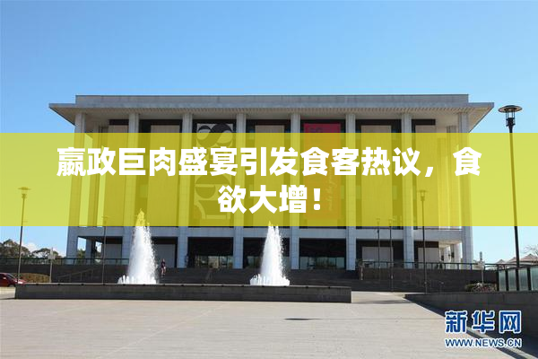 嬴政巨肉盛宴引发食客热议，食欲大增！