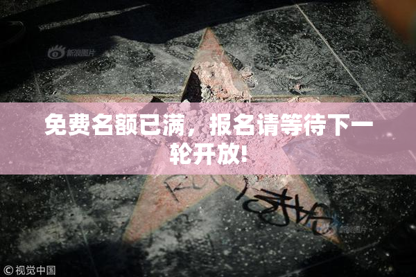 免费名额已满，报名请等待下一轮开放!
