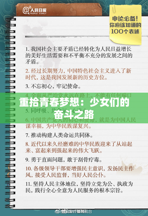 重拾青春梦想：少女们的奋斗之路