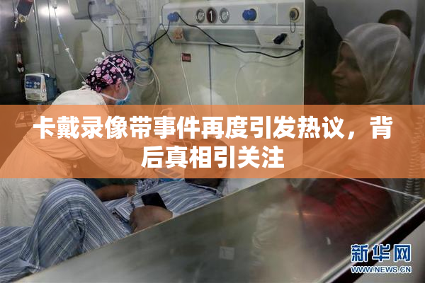 卡戴录像带事件再度引发热议，背后真相引关注
