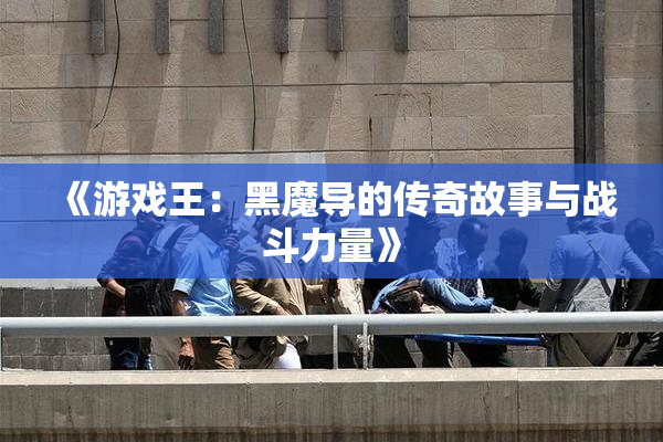 《游戏王：黑魔导的传奇故事与战斗力量》