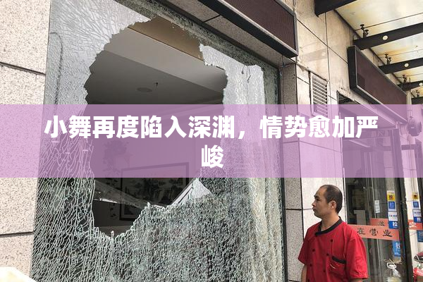 小舞再度陷入深渊，情势愈加严峻
