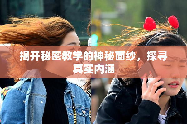 揭开秘密教学的神秘面纱，探寻真实内涵