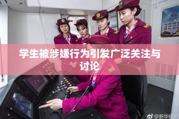 学生被涉嫌行为引发广泛关注与讨论