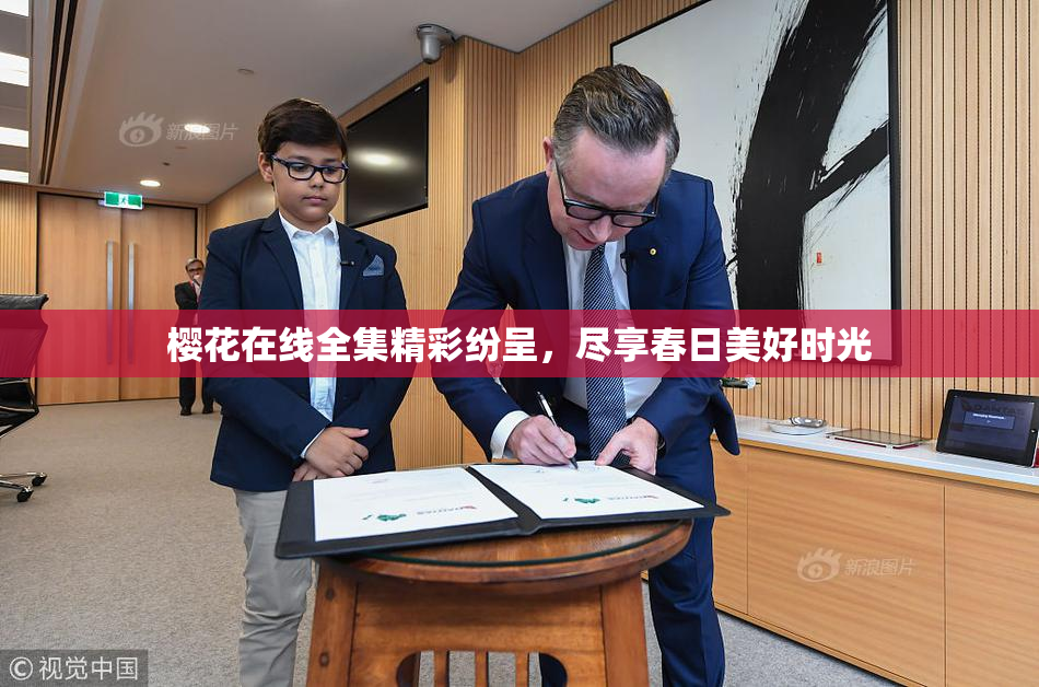 樱花在线全集精彩纷呈，尽享春日美好时光