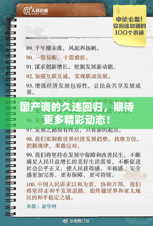 国产调的久违回归，期待更多精彩动态！