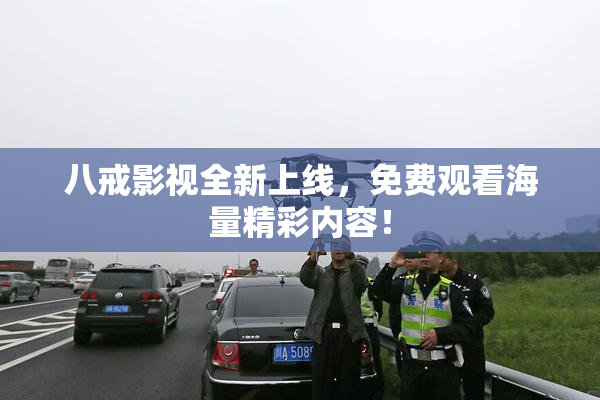 八戒影视全新上线，免费观看海量精彩内容！