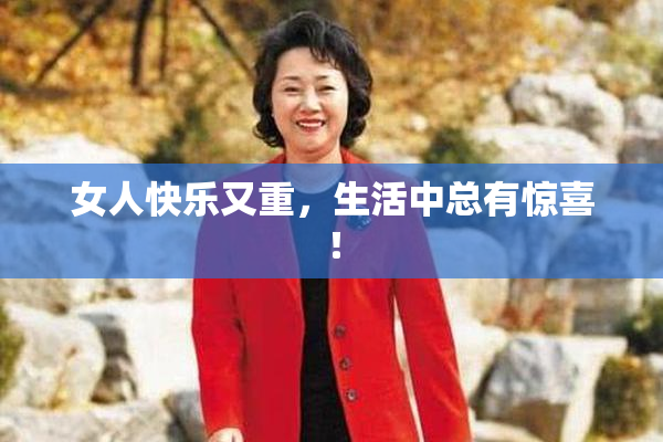 女人快乐又重，生活中总有惊喜！