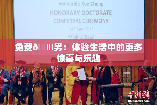 免费🔞男：体验生活中的更多惊喜与乐趣