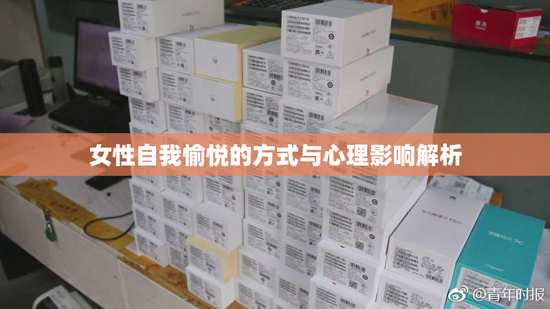 女性自我愉悦的方式与心理影响解析