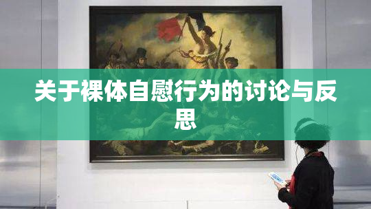 关于裸体自慰行为的讨论与反思