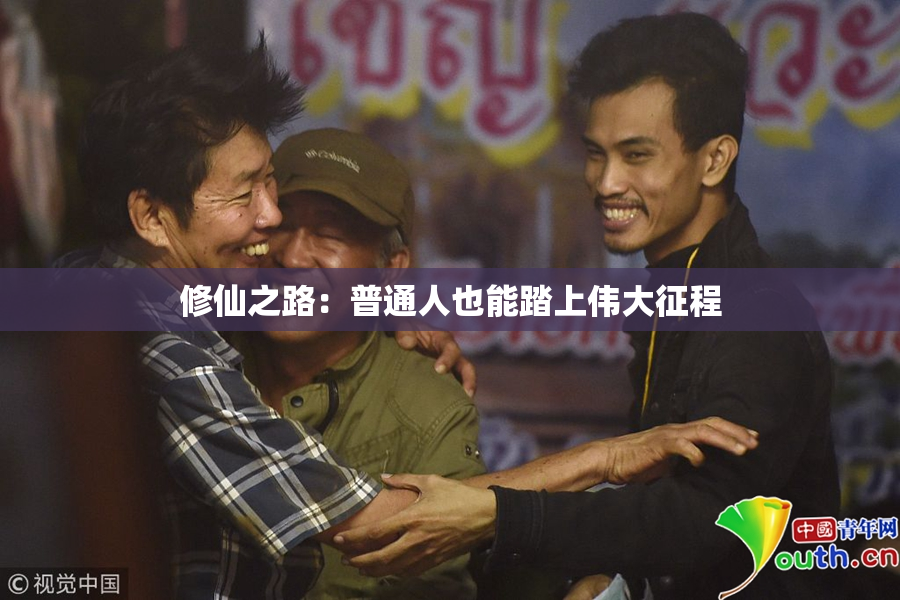 修仙之路：普通人也能踏上伟大征程