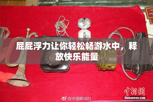 屁屁浮力让你轻松畅游水中，释放快乐能量