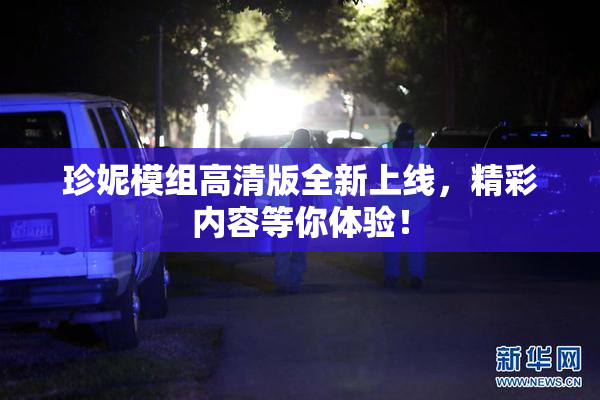 珍妮模组高清版全新上线，精彩内容等你体验！