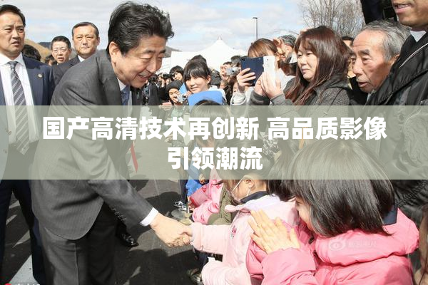 国产高清技术再创新 高品质影像引领潮流