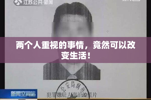 两个人重视的事情，竟然可以改变生活！