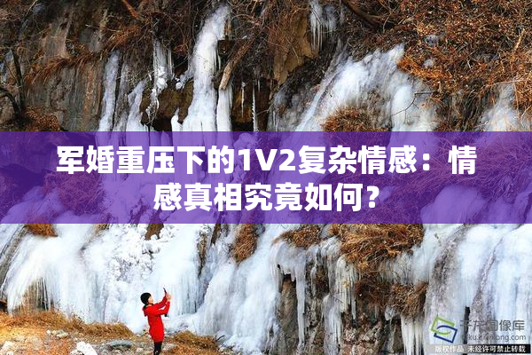 军婚重压下的1V2复杂情感：情感真相究竟如何？