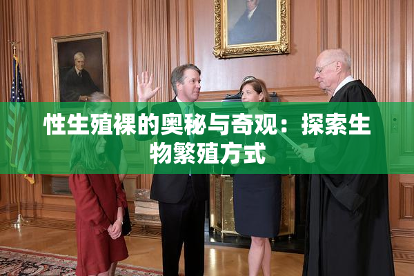 性生殖裸的奥秘与奇观：探索生物繁殖方式