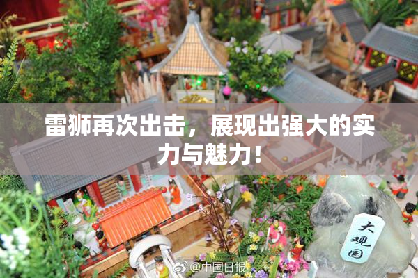 雷狮再次出击，展现出强大的实力与魅力！