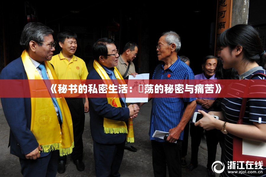 《秘书的私密生活：婬荡的秘密与痛苦》