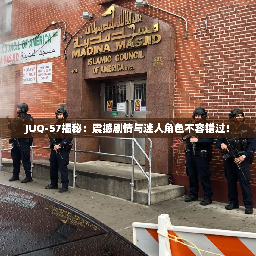 JUQ-57揭秘：震撼剧情与迷人角色不容错过！