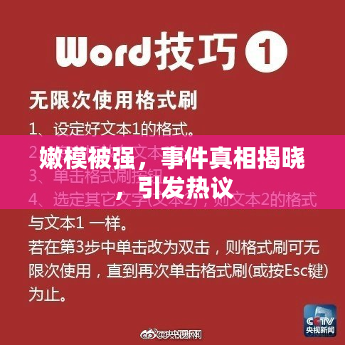 嫩模被强，事件真相揭晓，引发热议
