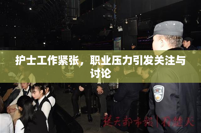 护士工作紧张，职业压力引发关注与讨论