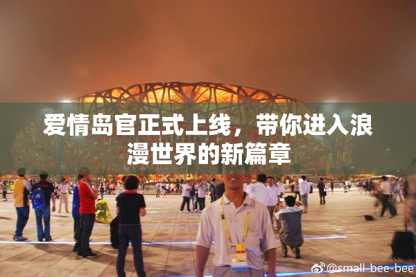 爱情岛官正式上线，带你进入浪漫世界的新篇章