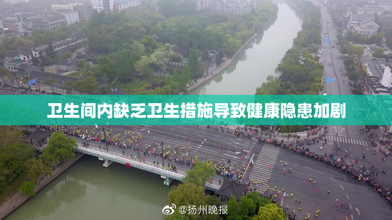卫生间内缺乏卫生措施导致健康隐患加剧