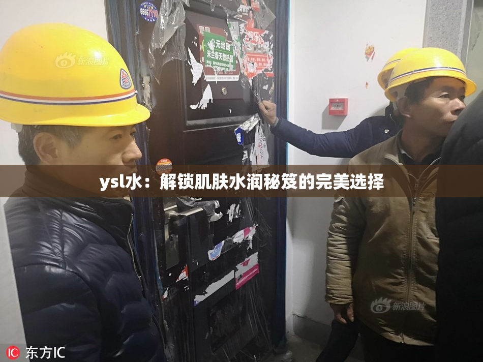 ysl水：解锁肌肤水润秘笈的完美选择