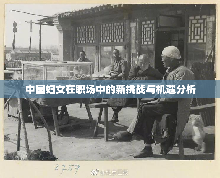 中国妇女在职场中的新挑战与机遇分析