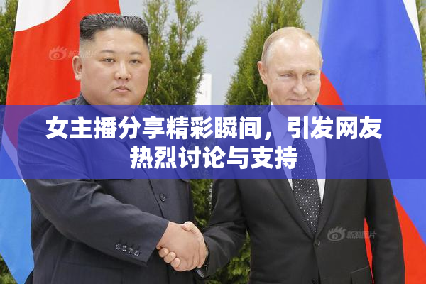 女主播分享精彩瞬间，引发网友热烈讨论与支持