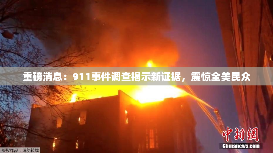 重磅消息：911事件调查揭示新证据，震惊全美民众