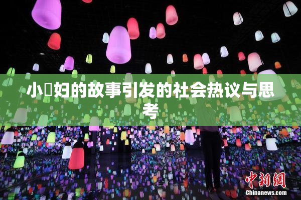 小婬妇的故事引发的社会热议与思考