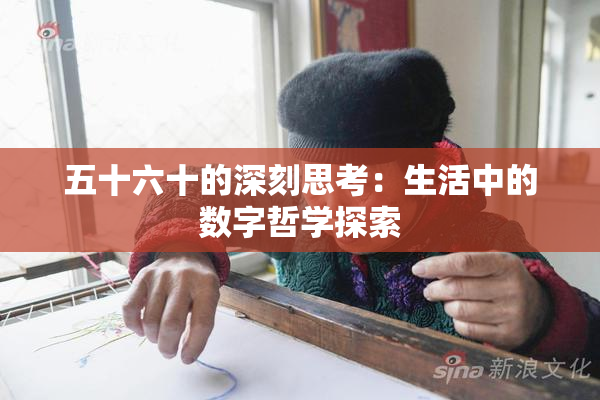 五十六十的深刻思考：生活中的数字哲学探索