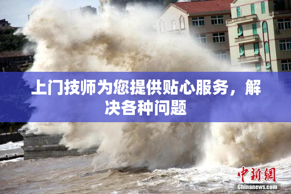 上门技师为您提供贴心服务，解决各种问题