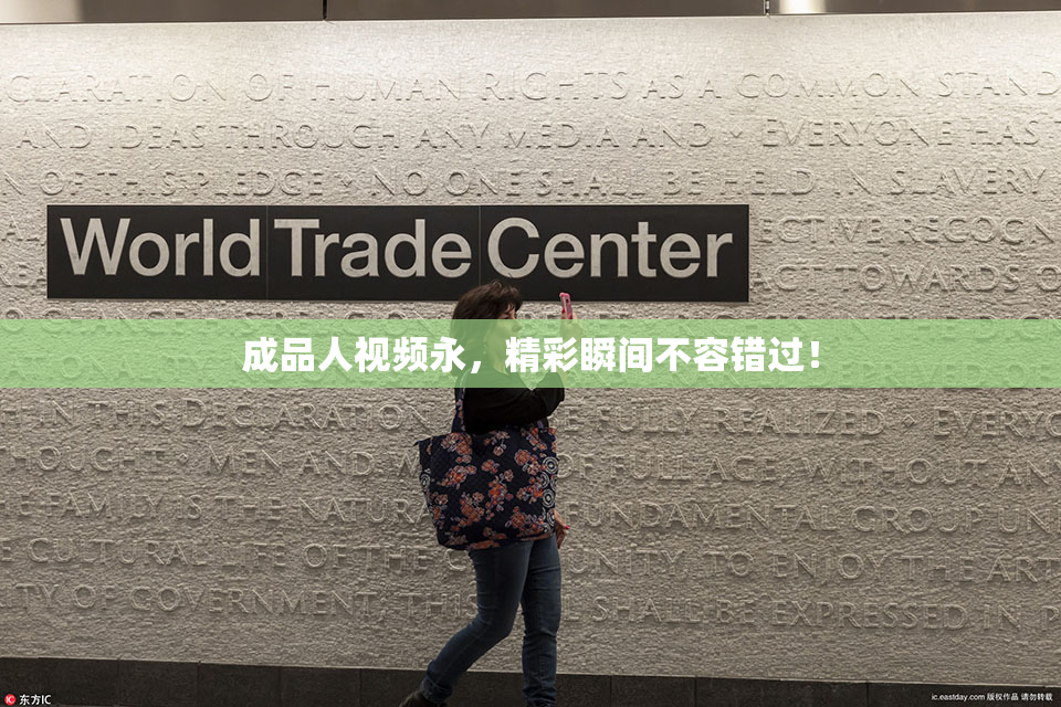 成品人视频永，精彩瞬间不容错过！