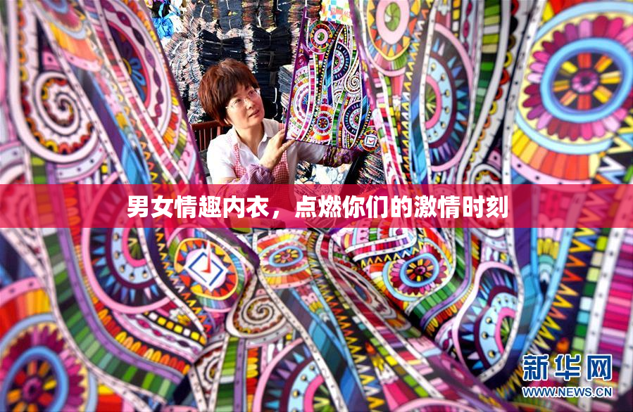 男女情趣内衣，点燃你们的激情时刻