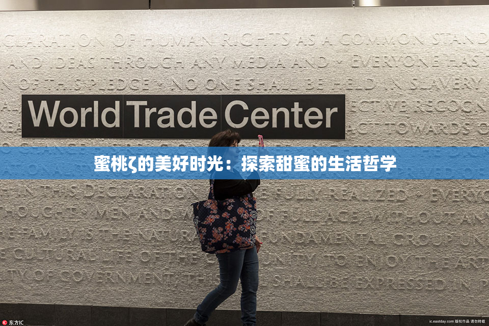 蜜桃ζ的美好时光：探索甜蜜的生活哲学