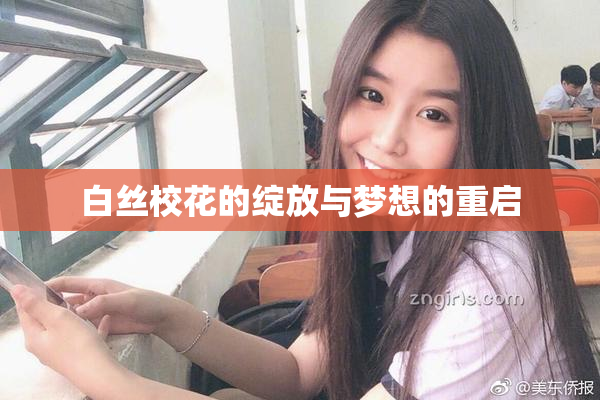 白丝校花的绽放与梦想的重启