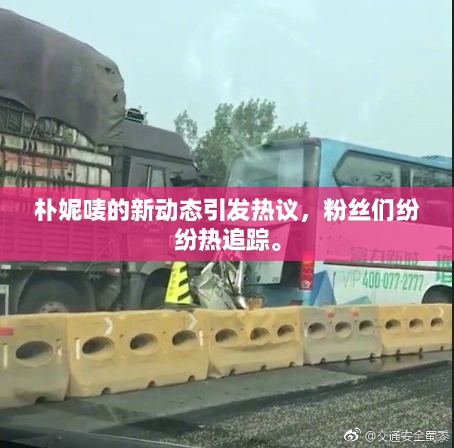 朴妮唛的新动态引发热议，粉丝们纷纷热追踪。