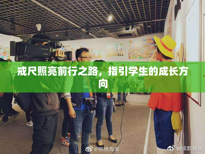 戒尺照亮前行之路，指引学生的成长方向