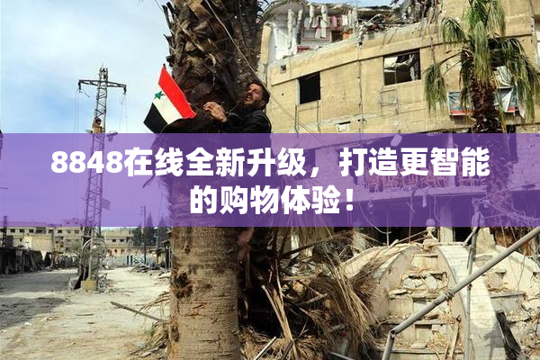 8848在线全新升级，打造更智能的购物体验！