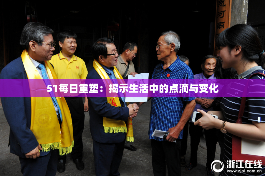 51每日重塑：揭示生活中的点滴与变化