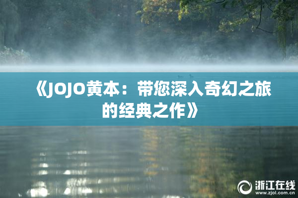 《JOJO黄本：带您深入奇幻之旅的经典之作》