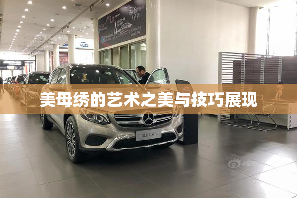 美母绣的艺术之美与技巧展现